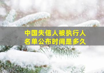 中国失信人被执行人名单公布时间是多久