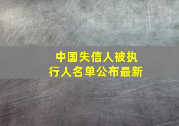 中国失信人被执行人名单公布最新