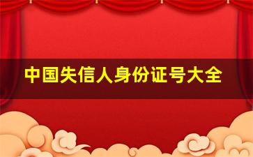 中国失信人身份证号大全