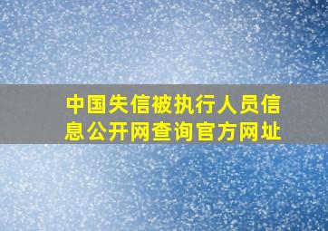 中国失信被执行人员信息公开网查询官方网址