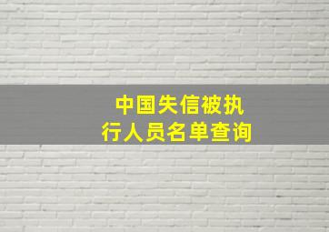 中国失信被执行人员名单查询