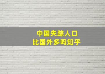 中国失踪人口比国外多吗知乎