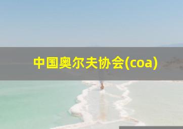 中国奥尔夫协会(coa)