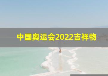 中国奥运会2022吉祥物