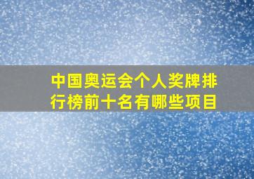 中国奥运会个人奖牌排行榜前十名有哪些项目