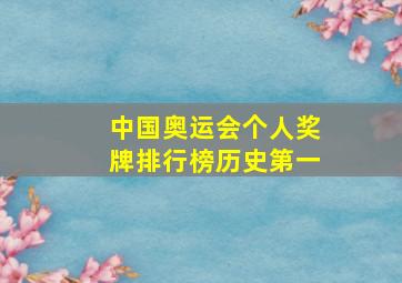 中国奥运会个人奖牌排行榜历史第一