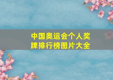 中国奥运会个人奖牌排行榜图片大全