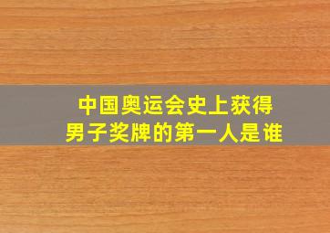 中国奥运会史上获得男子奖牌的第一人是谁