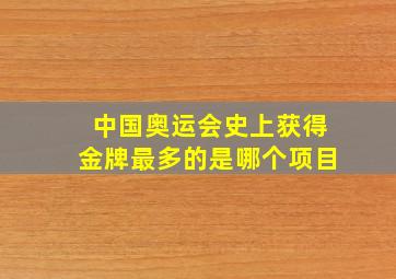 中国奥运会史上获得金牌最多的是哪个项目