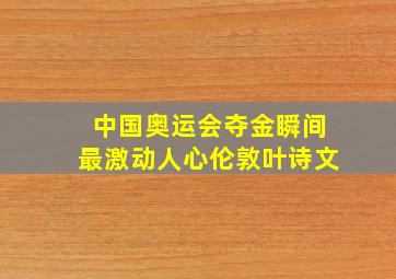 中国奥运会夺金瞬间最激动人心伦敦叶诗文