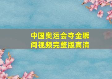 中国奥运会夺金瞬间视频完整版高清