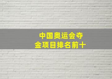 中国奥运会夺金项目排名前十