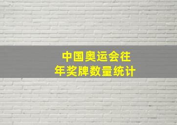 中国奥运会往年奖牌数量统计