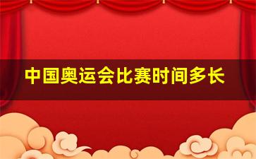 中国奥运会比赛时间多长