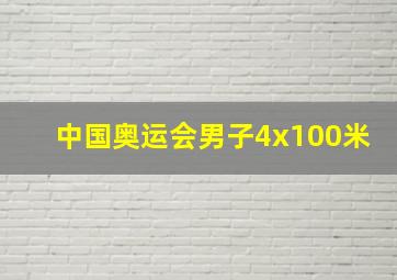 中国奥运会男子4x100米