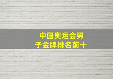 中国奥运会男子金牌排名前十