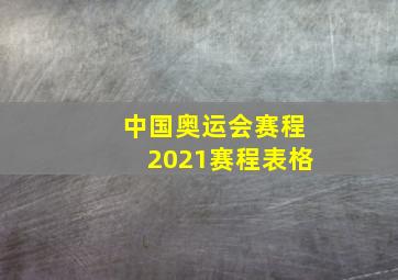 中国奥运会赛程2021赛程表格