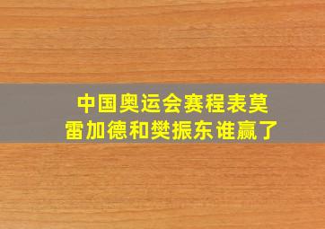 中国奥运会赛程表莫雷加德和樊振东谁赢了