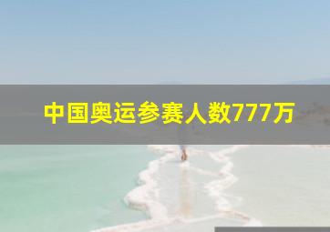 中国奥运参赛人数777万