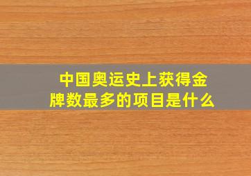 中国奥运史上获得金牌数最多的项目是什么