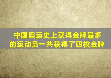 中国奥运史上获得金牌最多的运动员一共获得了四枚金牌