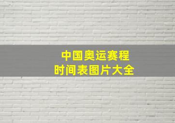 中国奥运赛程时间表图片大全