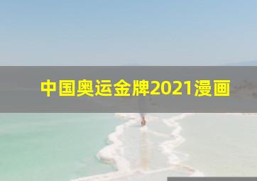 中国奥运金牌2021漫画