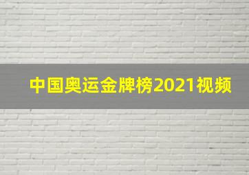 中国奥运金牌榜2021视频