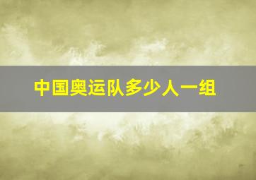 中国奥运队多少人一组