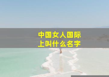 中国女人国际上叫什么名字