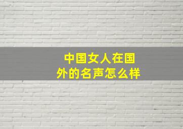 中国女人在国外的名声怎么样