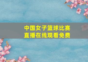 中国女子篮球比赛直播在线观看免费