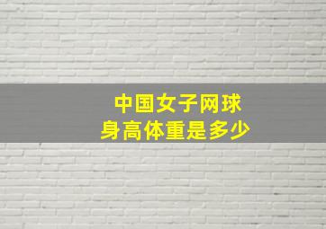 中国女子网球身高体重是多少