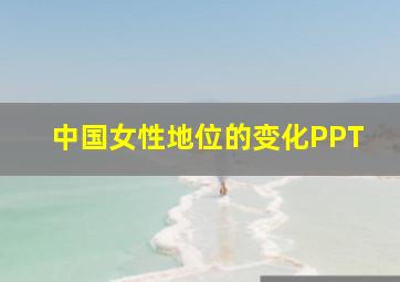 中国女性地位的变化PPT