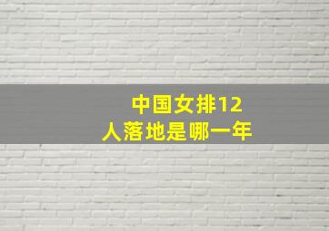 中国女排12人落地是哪一年