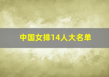 中国女排14人大名单