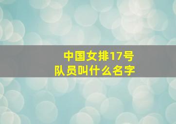 中国女排17号队员叫什么名字