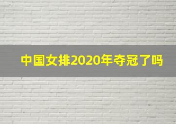 中国女排2020年夺冠了吗