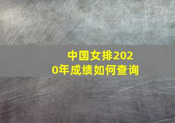 中国女排2020年成绩如何查询