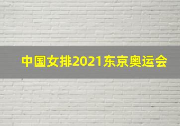 中国女排2021东京奥运会