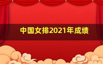 中国女排2021年成绩