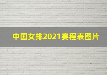 中国女排2021赛程表图片