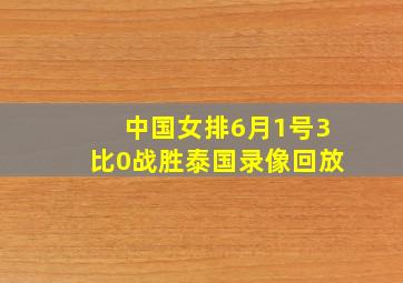 中国女排6月1号3比0战胜泰国录像回放