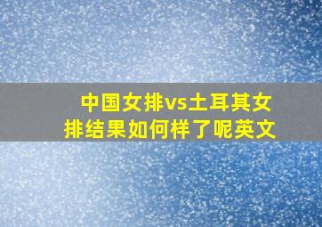 中国女排vs土耳其女排结果如何样了呢英文