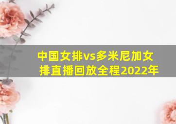 中国女排vs多米尼加女排直播回放全程2022年