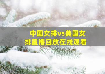 中国女排vs美国女排直播回放在线观看