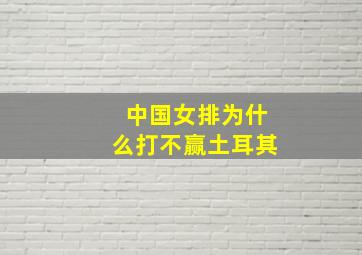 中国女排为什么打不赢土耳其