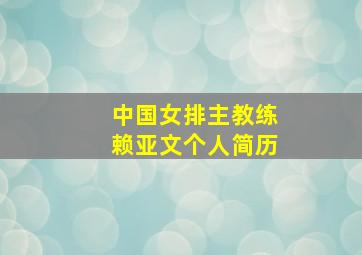 中国女排主教练赖亚文个人简历