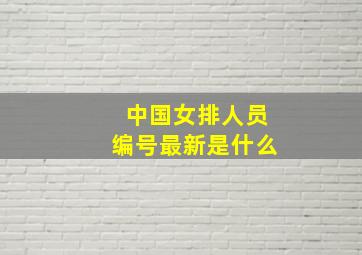 中国女排人员编号最新是什么