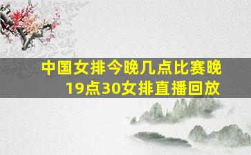 中国女排今晚几点比赛晚19点30女排直播回放